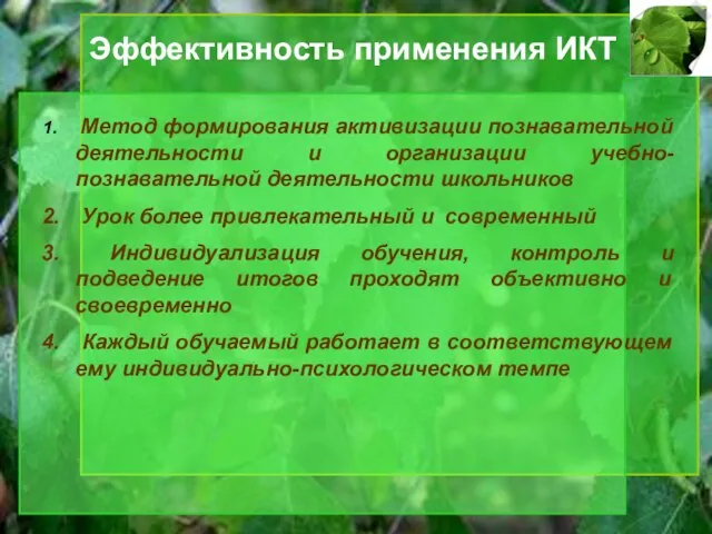 Эффективность применения ИКТ Метод формирования активизации познавательной деятельности и организации учебно-познавательной деятельности