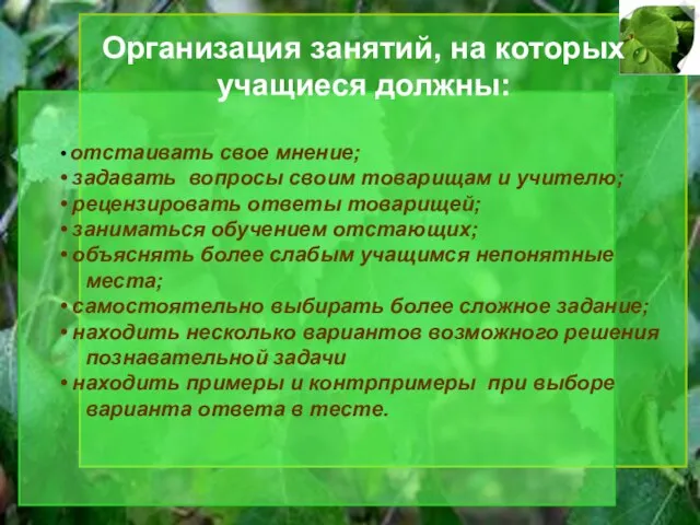 Организация занятий, на которых учащиеся должны: • отстаивать свое мнение; • задавать