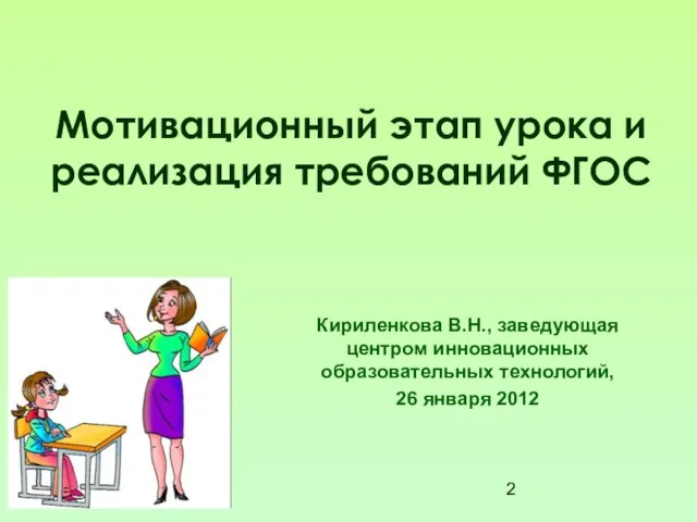 Мотивационный этап урока и реализация требований ФГОС Кириленкова В.Н., заведующая центром инновационных