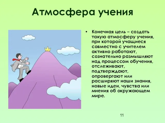 Атмосфера учения Конечная цель – создать такую атмосферу учения, при которой учащиеся