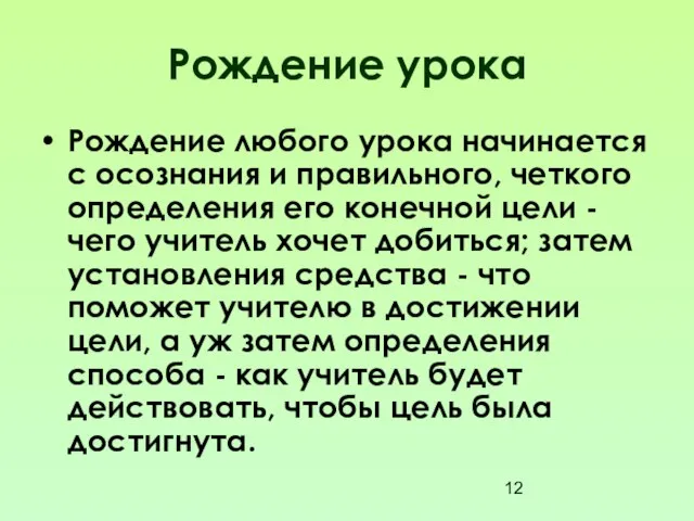 Рождение урока Рождение любого урока начинается с осознания и правильного, четкого определения