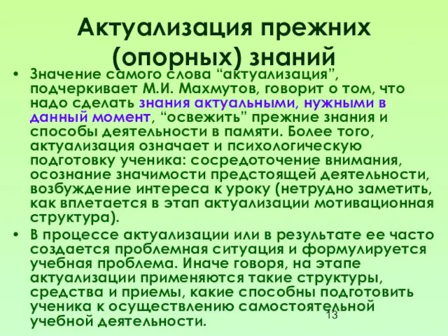 Актуализация прежних (опорных) знаний Значение самого слова “актуализация”, подчеркивает М.И. Махмутов, говорит