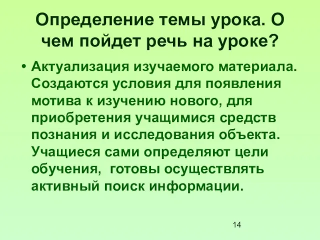 Определение темы урока. О чем пойдет речь на уроке? Актуализация изучаемого материала.