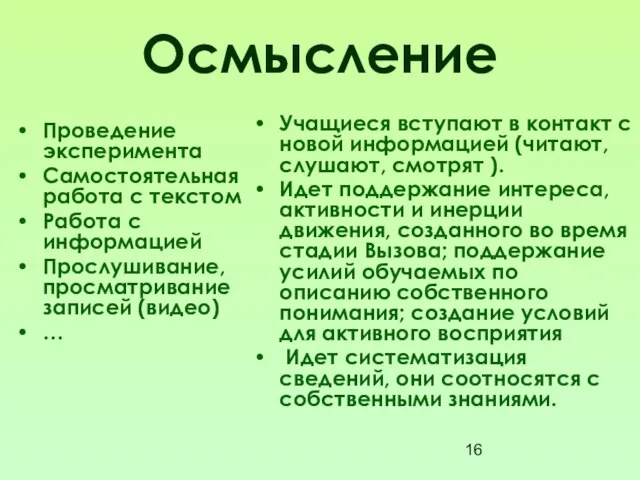 Осмысление Проведение эксперимента Самостоятельная работа с текстом Работа с информацией Прослушивание, просматривание