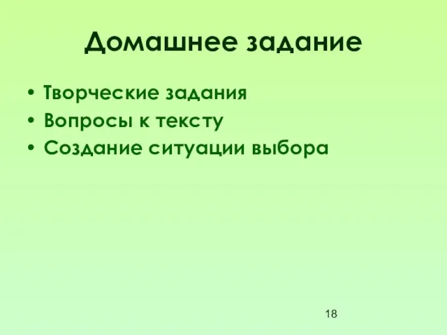 Домашнее задание Творческие задания Вопросы к тексту Создание ситуации выбора