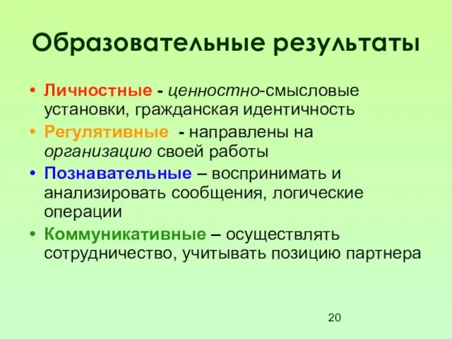 Образовательные результаты Личностные - ценностно-смысловые установки, гражданская идентичность Регулятивные - направлены на