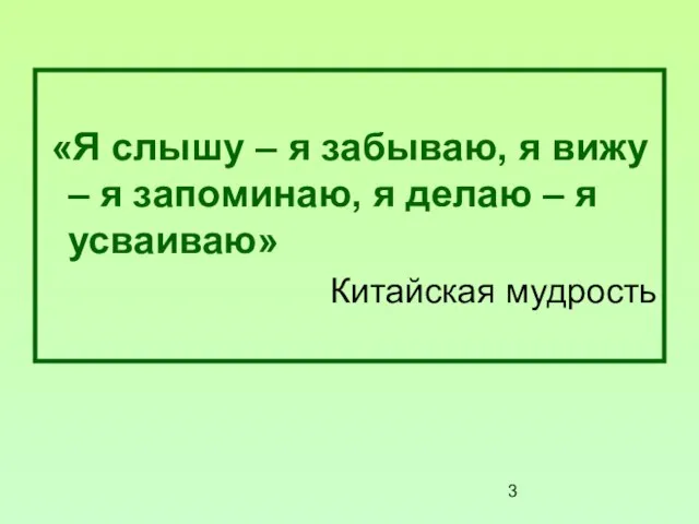 «Я слышу – я забываю, я вижу – я запоминаю, я делаю