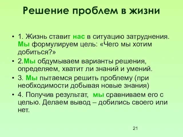 Решение проблем в жизни 1. Жизнь ставит нас в ситуацию затруднения. Мы