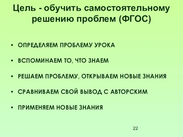 Цель - обучить самостоятельному решению проблем (ФГОС) ОПРЕДЕЛЯЕМ ПРОБЛЕМУ УРОКА ВСПОМИНАЕМ ТО,