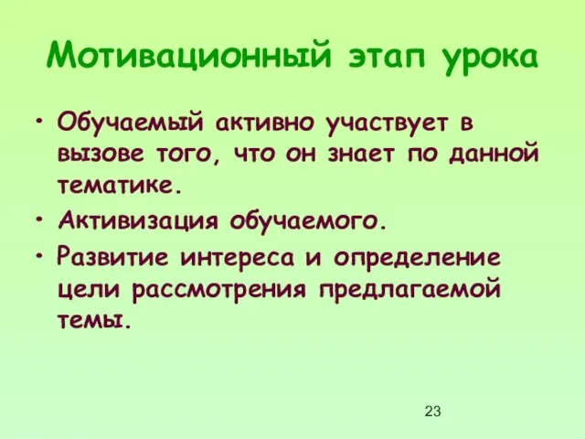 Мотивационный этап урока Обучаемый активно участвует в вызове того, что он знает