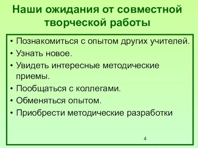 Наши ожидания от совместной творческой работы Познакомиться с опытом других учителей. Узнать