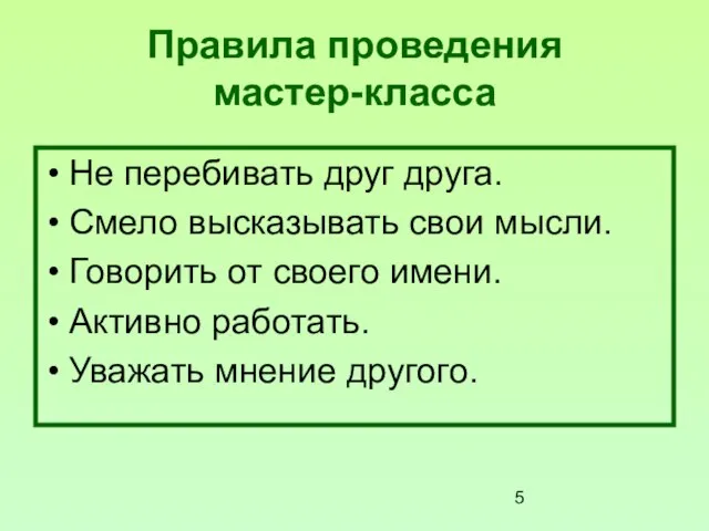 Правила проведения мастер-класса Не перебивать друг друга. Смело высказывать свои мысли. Говорить