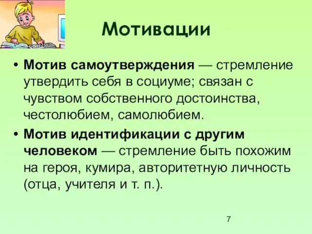 Мотивации Мотив самоутверждения — стремление утвердить себя в социуме; связан с чувством