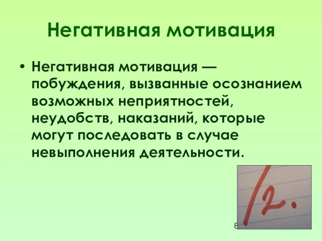 Негативная мотивация Негативная мотивация — побуждения, вызванные осознанием возможных неприятностей, неудобств, наказаний,