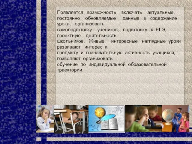 Появляется возможность включать актуальные, постоянно обновляемые данные в содержание урока, организовать самоподготовку