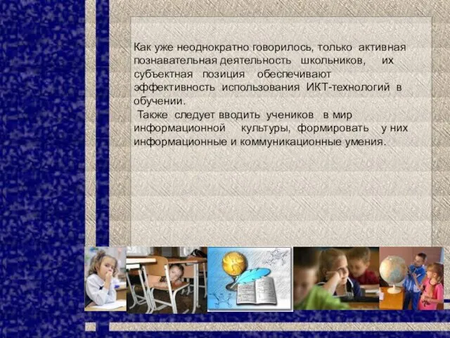 Как уже неоднократно говорилось, только активная познавательная деятельность школьников, их субъектная позиция