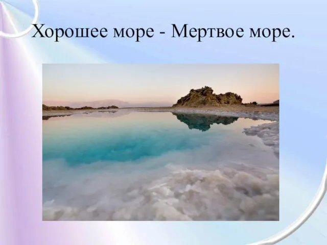 Хорошее море - Мертвое море.