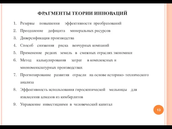 ФРАГМЕНТЫ ТЕОРИИ ИННОВАЦИЙ Резервы повышения эффективности преобразований Преодоление дефицита минеральных ресурсов Диверсификация