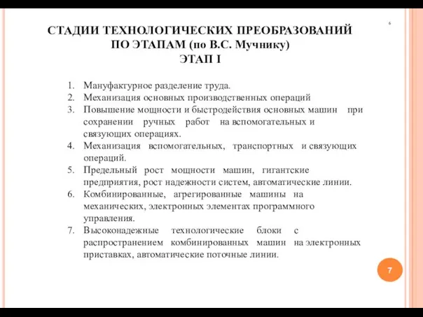 6 СТАДИИ ТЕХНОЛОГИЧЕСКИХ ПРЕОБРАЗОВАНИЙ ПО ЭТАПАМ (по В.С. Мучнику) ЭТАП I Мануфактурное