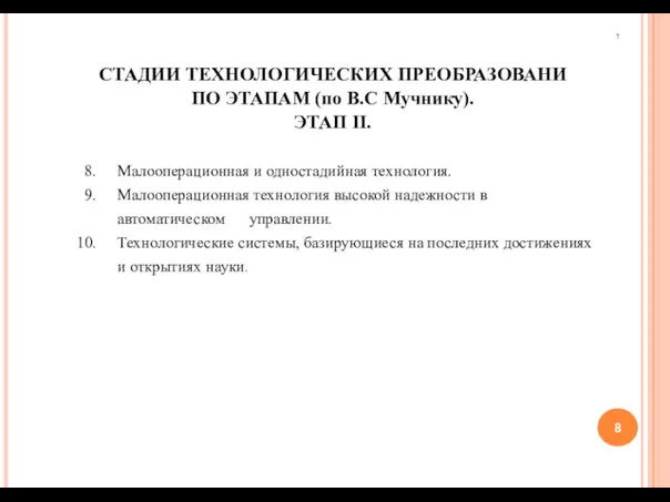 7 СТАДИИ ТЕХНОЛОГИЧЕСКИХ ПРЕОБРАЗОВАНИ ПО ЭТАПАМ (по В.С Мучнику). ЭТАП II. Малооперационная