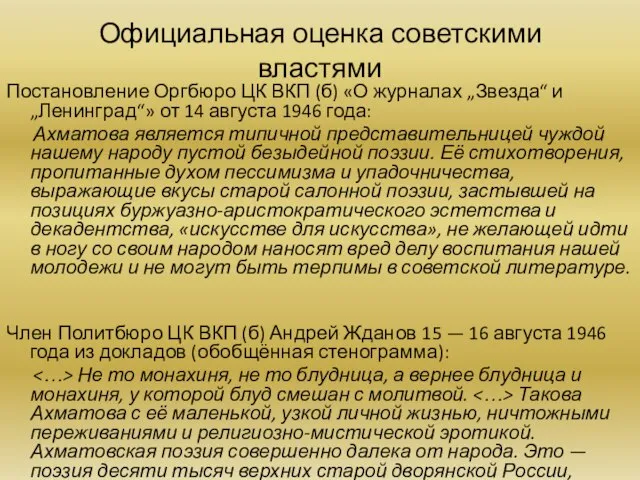 Официальная оценка советскими властями Постановление Оргбюро ЦК ВКП (б) «О журналах „Звезда“