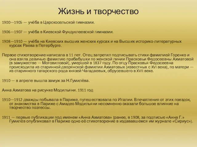 Жизнь и творчество 1900—1905 — учёба в Царскосельской гимназии. 1906—1907 — учёба