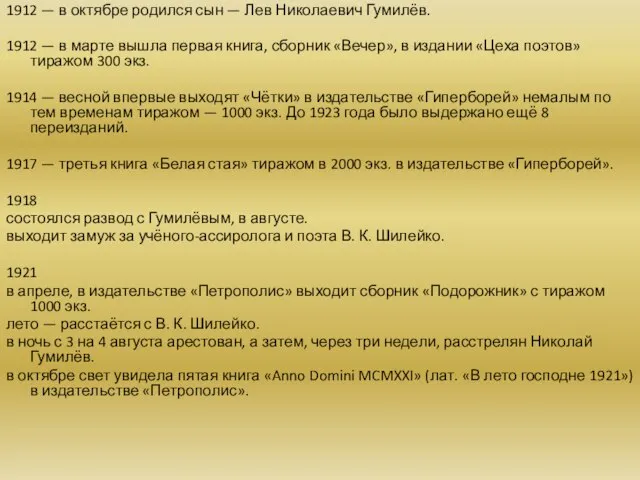 1912 — в октябре родился сын — Лев Николаевич Гумилёв. 1912 —