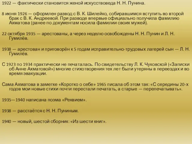 1922 — фактически становится женой искусствоведа Н. Н. Пунина. 8 июня 1926