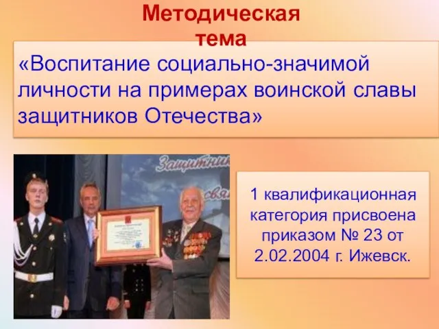 «Воспитание социально-значимой личности на примерах воинской славы защитников Отечества» Методическая тема 1