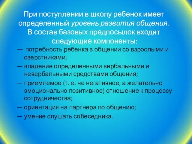 При поступлении в школу ребенок имеет определенный уровень развития общения. В состав