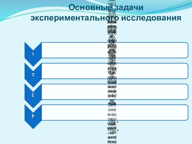 Основные задачи экспериментального исследования