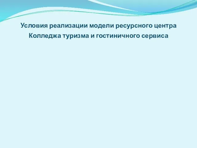 Условия реализации модели ресурсного центра Колледжа туризма и гостиничного сервиса