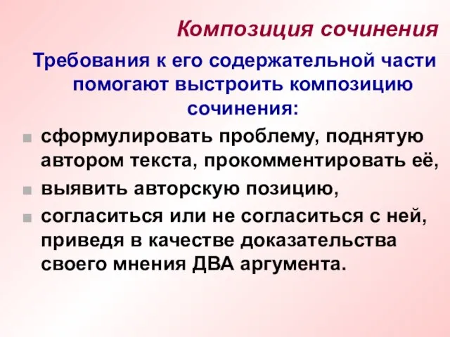 Требования к его содержательной части помогают выстроить композицию сочинения: сформулировать проблему, поднятую