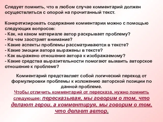 Следует помнить, что в любом случае комментарий должен осуществляться с опорой на