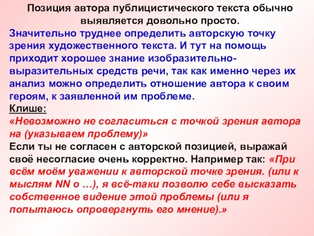 Позиция автора публицистического текста обычно выявляется довольно просто. Значительно труднее определить авторскую