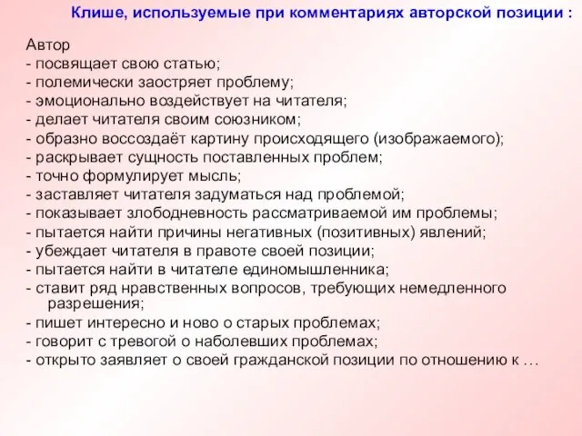 Автор - посвящает свою статью; - полемически заостряет проблему; - эмоционально воздействует