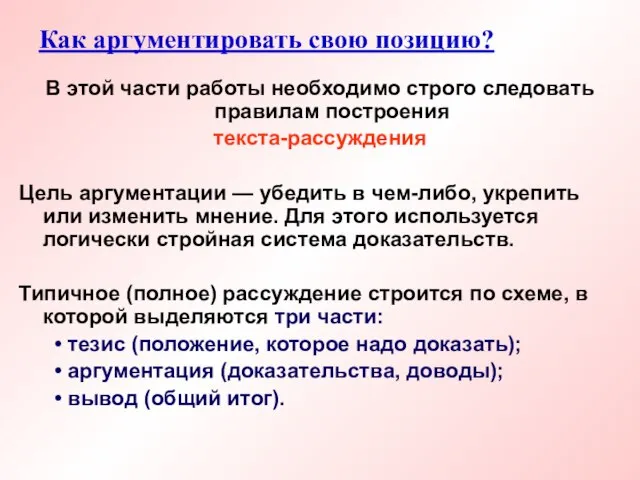 Как аргументировать свою позицию? В этой части работы необходимо строго следовать правилам