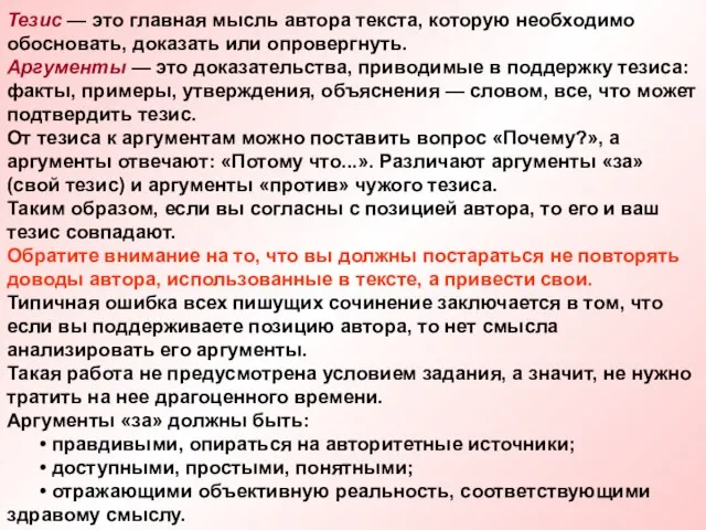 Тезис — это главная мысль автора текста, которую необходимо обосновать, доказать или