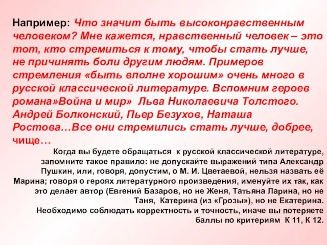 Например: Что значит быть высоконравственным человеком? Мне кажется, нравственный человек – это