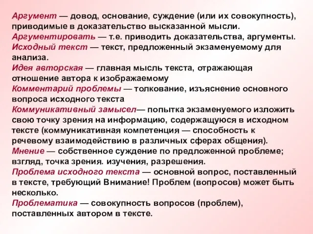 Аргумент — довод, основание, суждение (или их совокупность), приводимые в доказательство высказанной