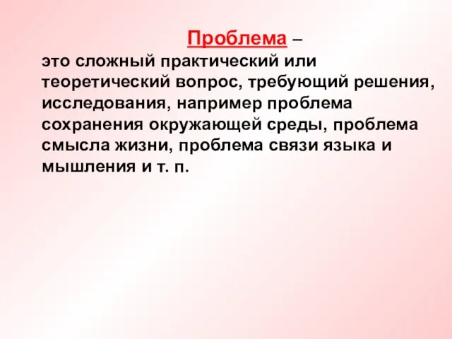 Проблема – это сложный практический или теоретический вопрос, требующий решения, исследования, например