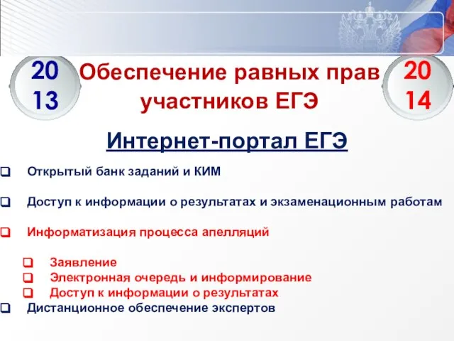 Обеспечение равных прав участников ЕГЭ Открытый банк заданий и КИМ Доступ к