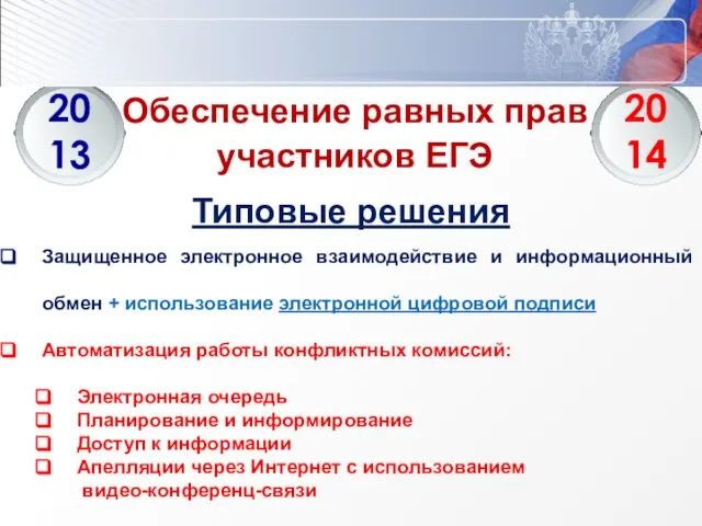 Обеспечение равных прав участников ЕГЭ Защищенное электронное взаимодействие и информационный обмен +