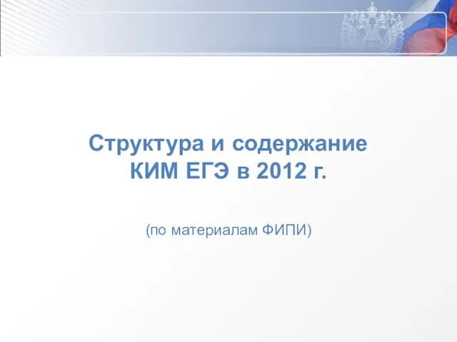 Структура и содержание КИМ ЕГЭ в 2012 г. (по материалам ФИПИ)