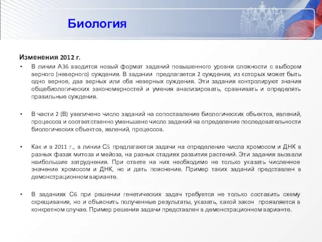 Биология Изменения 2012 г. В линии А36 вводится новый формат заданий повышенного