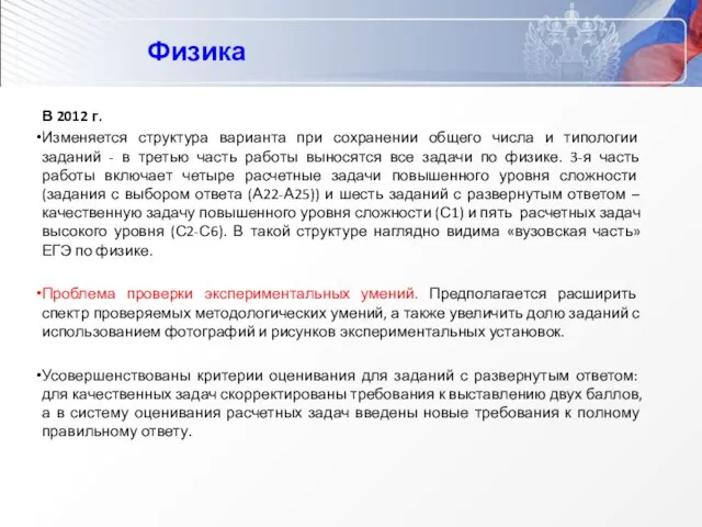 Физика В 2012 г. Изменяется структура варианта при сохранении общего числа и