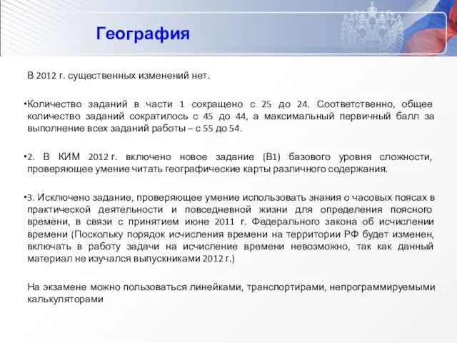 География В 2012 г. существенных изменений нет. Количество заданий в части 1