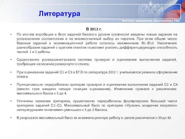 Литература В 2012 г. По итогам апробации в блок заданий базового уровня