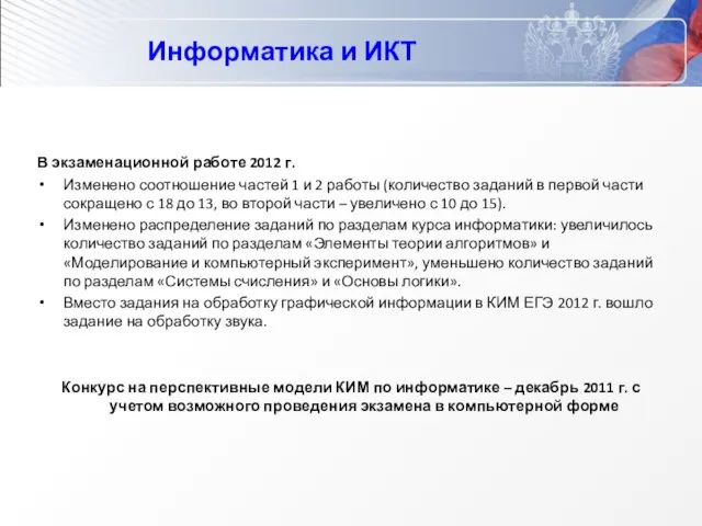 Информатика и ИКТ В экзаменационной работе 2012 г. Изменено соотношение частей 1