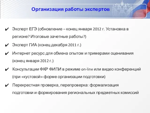 Организация работы экспертов Эксперт ЕГЭ (обновление – конец января 2012 г. Установка